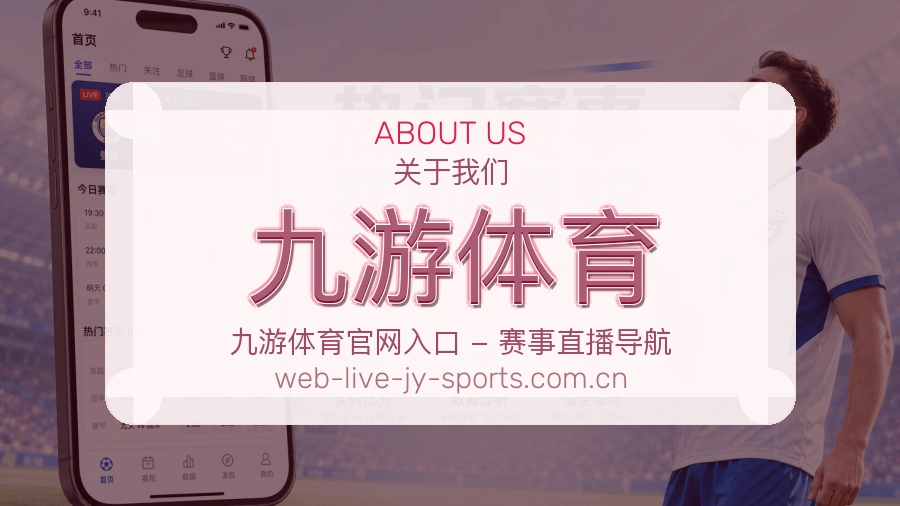 关于九游体育体育赛事服务平台