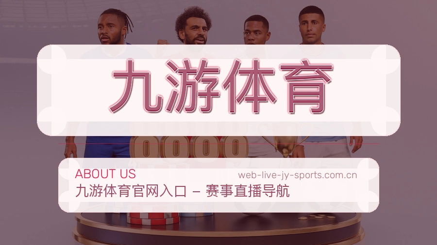 九游体育多端体育体验